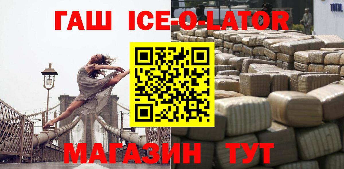ГАШИШ Ice-O-Lator Коркино